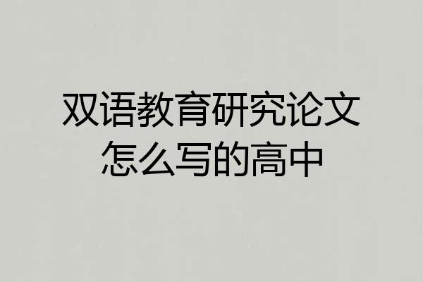 双语教育研究论文怎么写的高中