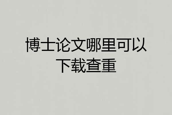 博士论文哪里可以下载查重