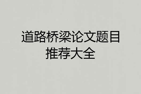 道路桥梁论文题目推荐大全