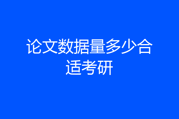 论文数据量多少合适考研