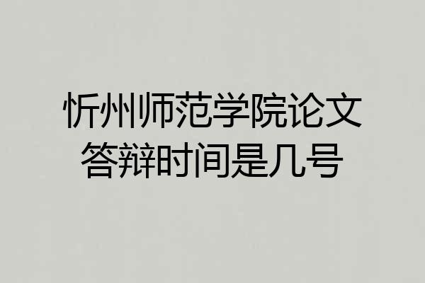 忻州师范学院论文答辩时间是几号
