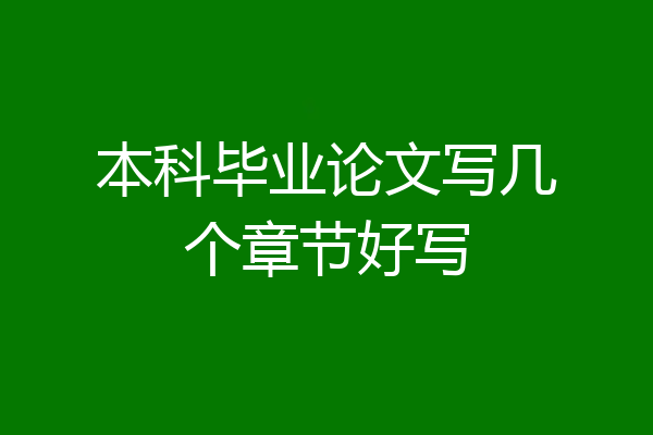 本科毕业论文写几个章节好写
