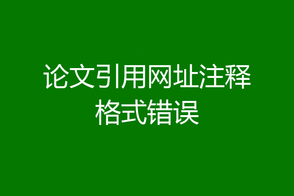 论文引用网址注释格式错误