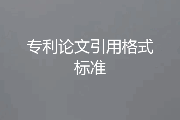 专利论文引用格式标准