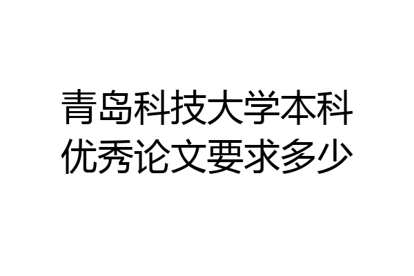 青岛科技大学本科优秀论文要求多少