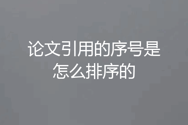 论文引用的序号是怎么排序的