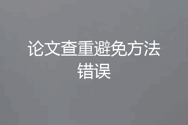 论文查重避免方法错误