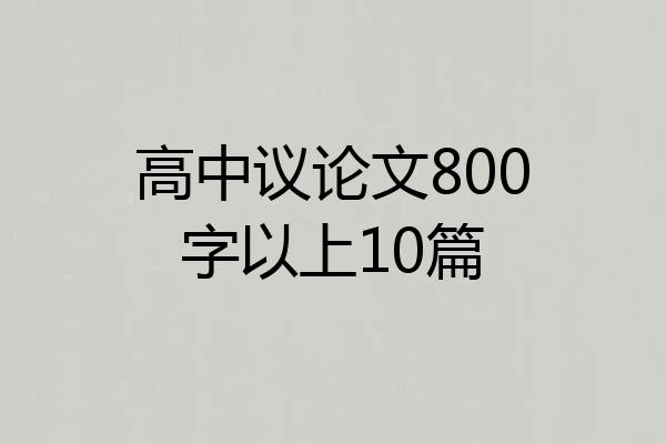 高中议论文800字以上10篇