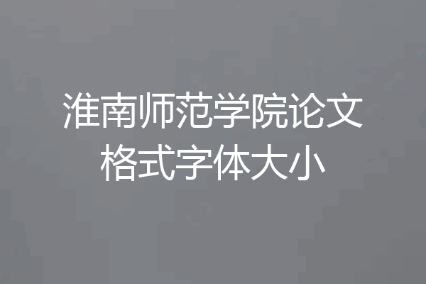 淮南师范学院论文格式字体大小
