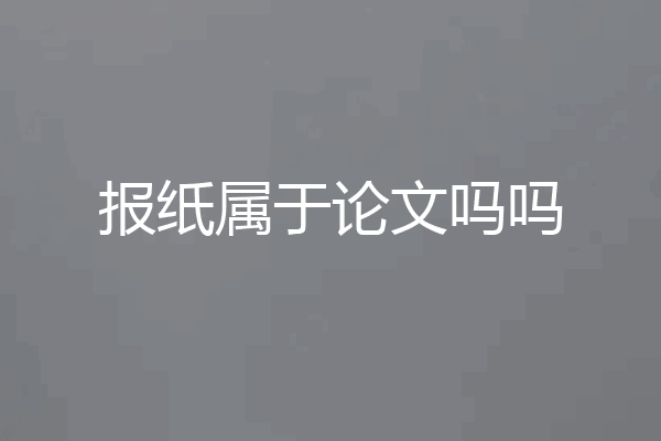 报纸属于论文吗吗
