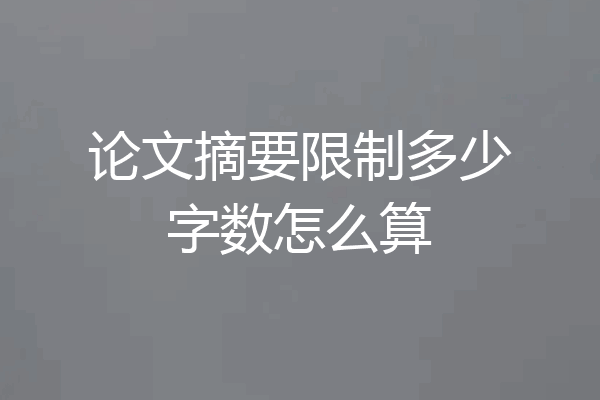 论文摘要限制多少字数怎么算
