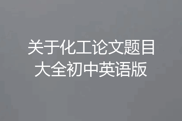 关于化工论文题目大全初中英语版