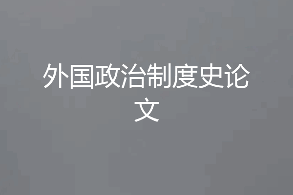 外国政治制度史论文