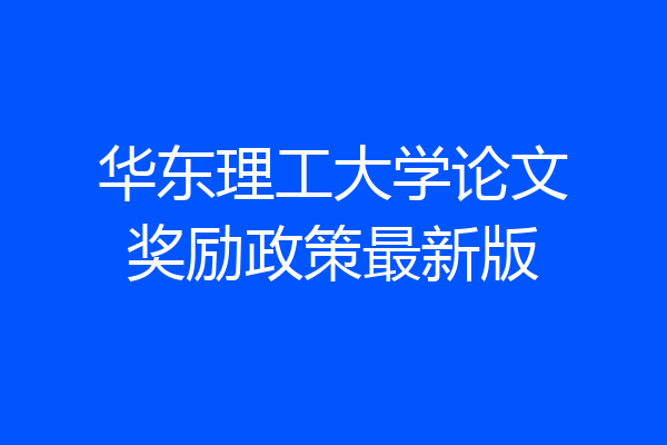 华东理工大学论文奖励政策最新版