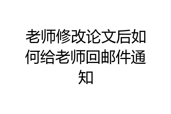 老师修改论文后如何给老师回邮件通知