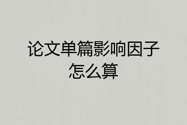 论文单篇影响因子怎么算