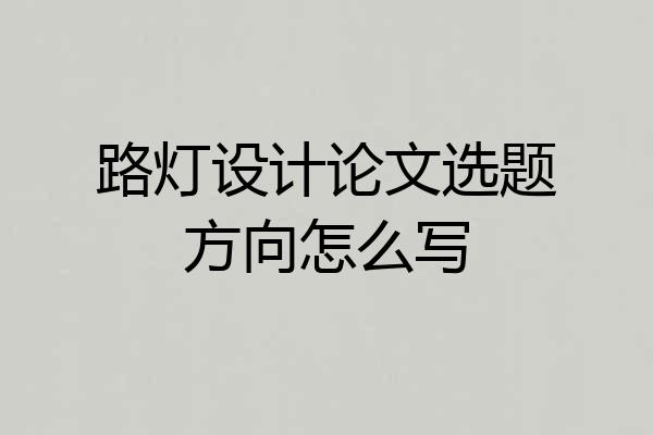 路灯设计论文选题方向怎么写