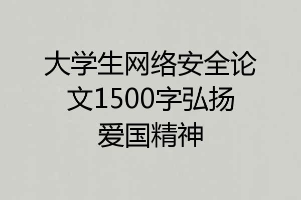 大学生网络安全论文1500字弘扬爱国精神