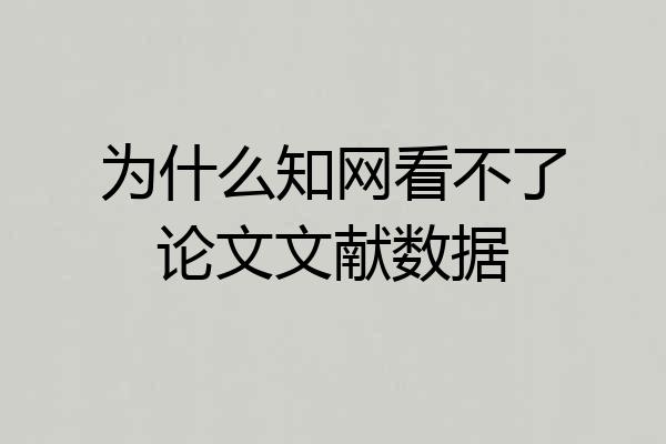 为什么知网看不了论文文献数据
