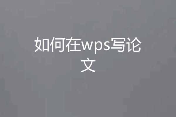 如何在wps写论文