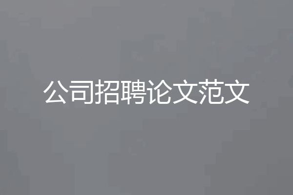 公司招聘论文范文