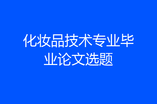化妆品技术专业毕业论文选题