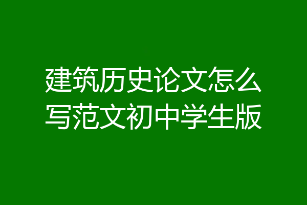 建筑历史论文怎么写范文初中学生版