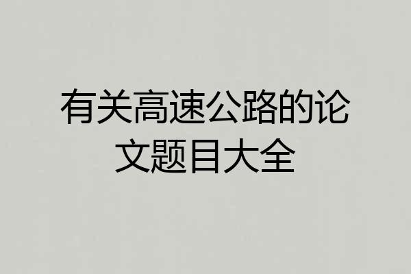 有关高速公路的论文题目大全