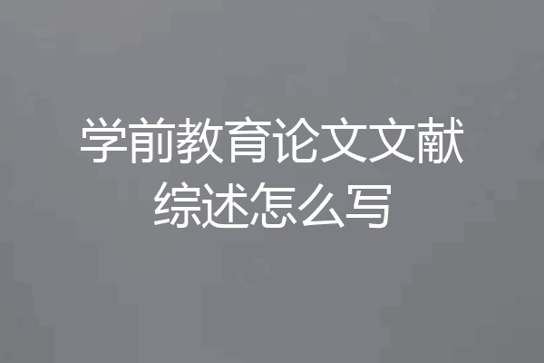学前教育论文文献综述怎么写
