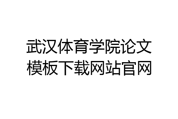 武汉体育学院论文模板下载网站官网