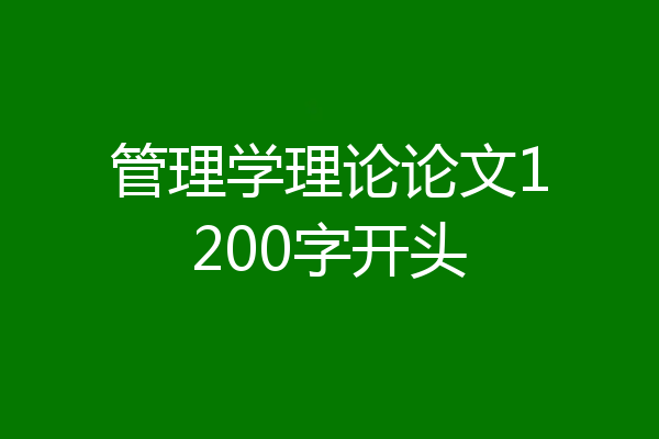 管理学理论论文1200字开头