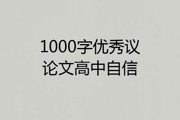 1000字优秀议论文高中自信