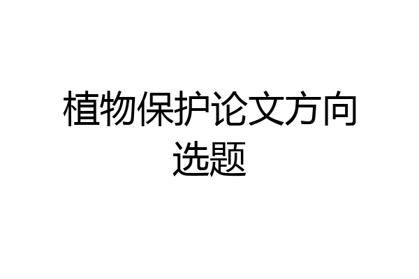 植物保护论文方向选题