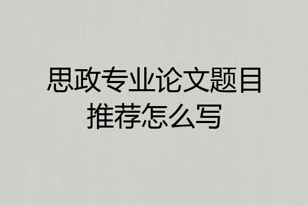 思政专业论文题目推荐怎么写