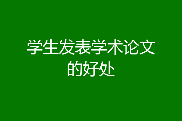 学生发表学术论文的好处