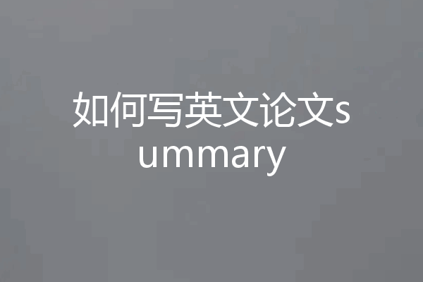 如何写英文论文summary