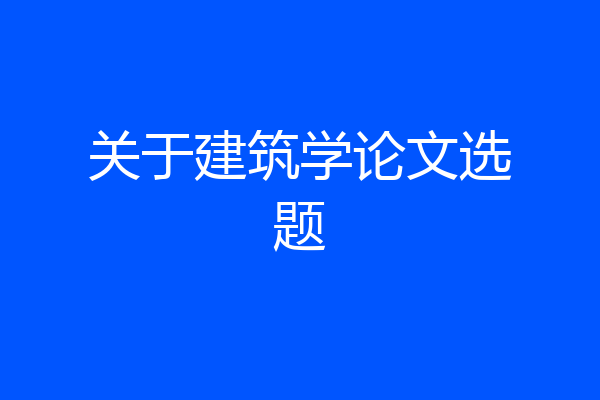 关于建筑学论文选题