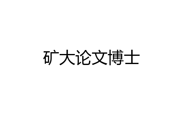矿大论文博士