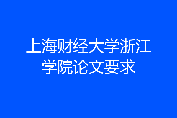上海财经大学浙江学院论文要求