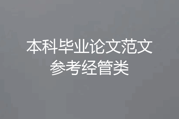 本科毕业论文范文参考经管类