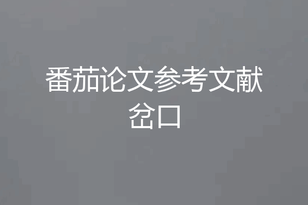 番茄论文参考文献岔口