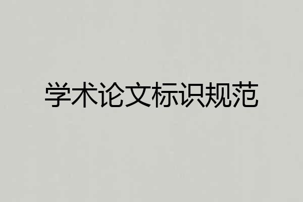 学术论文标识规范