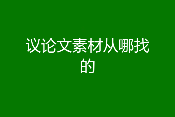 议论文素材从哪找的
