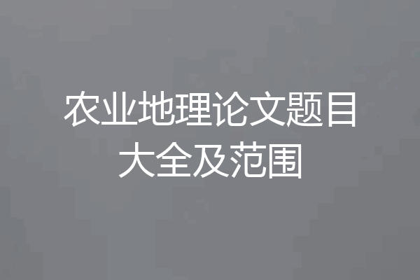 农业地理论文题目大全及范围