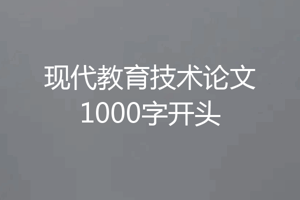 现代教育技术论文1000字开头