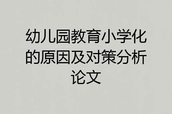 幼儿园教育小学化的原因及对策分析论文