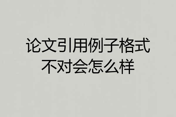 论文引用例子格式不对会怎么样