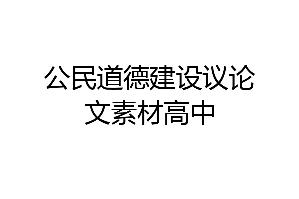 公民道德建设议论文素材高中