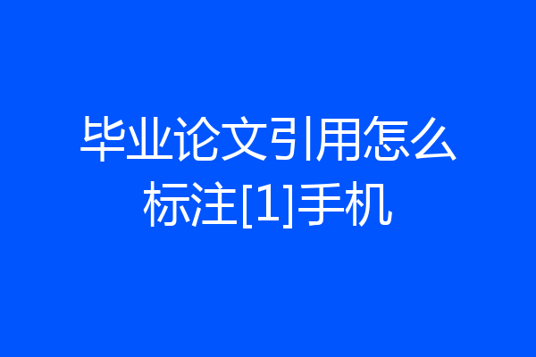 毕业论文引用怎么标注[1]手机