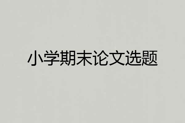 小学期末论文选题